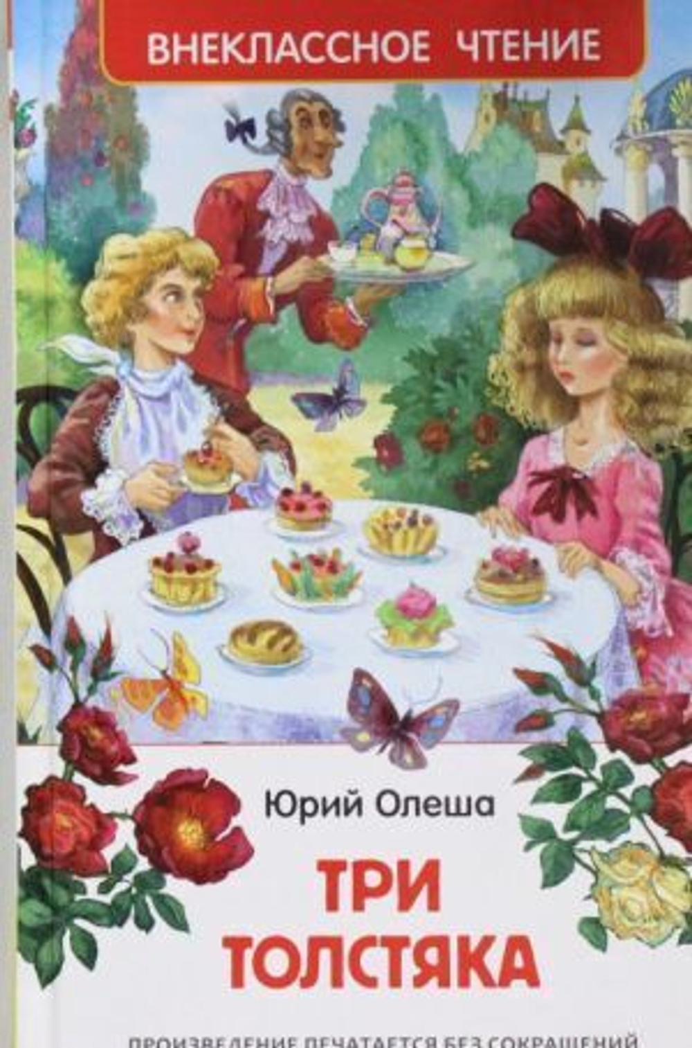 "Три толстяка". Олеша Ю.К.