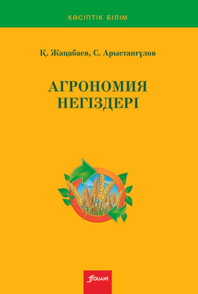 Агрономия негiздерi