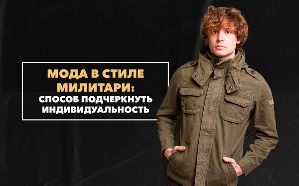 Мода в стиле милитари как удачный способ подчеркнуть индивидуальность в собственных образах
