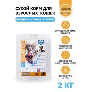 Сухой корм Shelly Delicate Premium для взрослых кошек, с говядиной, кроликом и ягненком