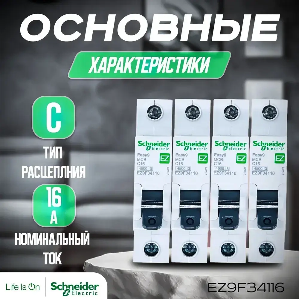 4 шт. Автоматический выключатель 1P 16A 4,5кА (C). Schneider Electric, Серия EASY 9, артикул EZ9F34116. Автоматы Шнайдер 16А