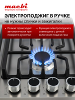 Газовая варочная панель 4 конфорки, нержавейка, с Wok-конфоркой, Электроподжиг, Газ-контроль, Решетки из чугуна, Macbi MBH64WXI.V2-SS