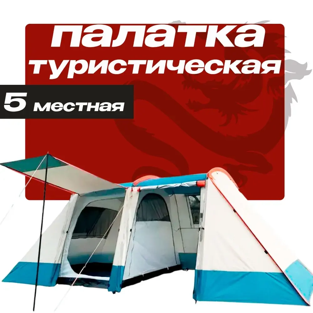 Пятиместная туристическая палатка с тамбуром размером 270х240х180 см