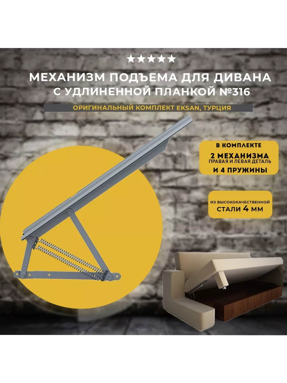 Механизм подъема для дивана с удлиненной планкой, комплект