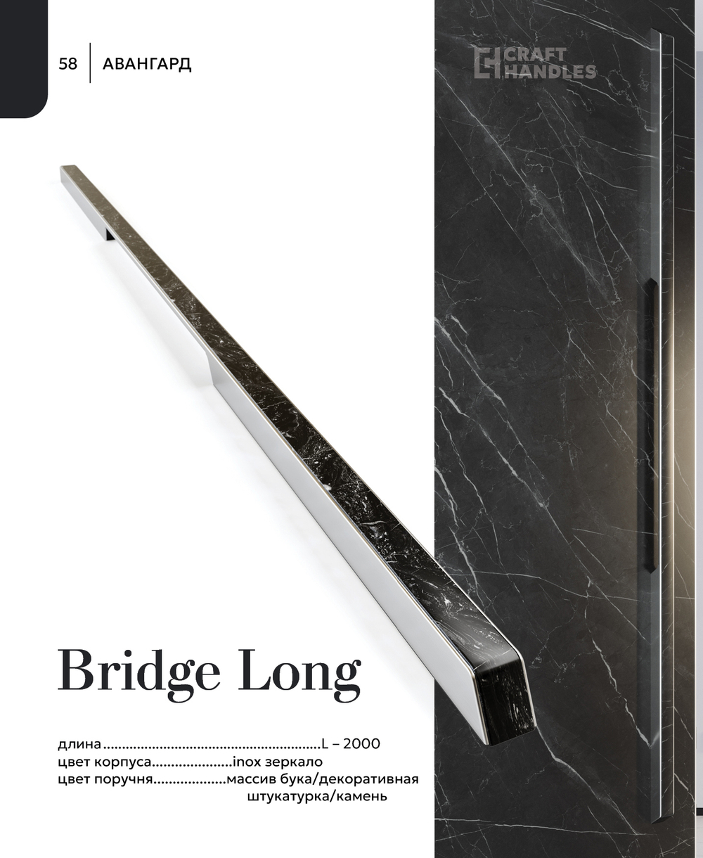 BRIDGE LONG 1шт