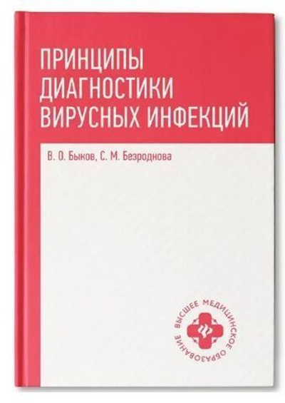 Принципы диагностики вирусных инфекций: Учебное пособие