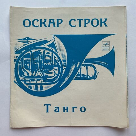 Винтажная виниловая пластинка гибкая flexi 7 дюймов Оскар Строк Танго (СССР 1973)
