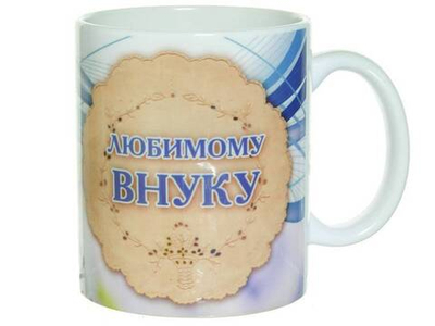 Кружка 300мл Любимому внуку