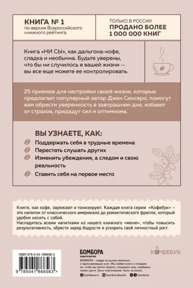 НИ СЫ. Будь уверен в своих силах и не позволяй сомнениям мешать тебе двигаться вперед