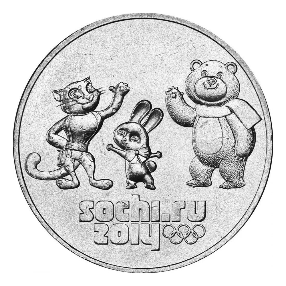 Монета 25 рублей Сочи-2014 Талисманы игр (год на монете 2014)