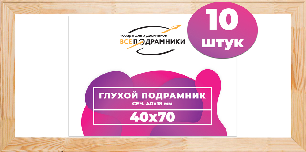 Глухой подрамник 40x70 см. сеч. 40х18 мм. (10 штук)