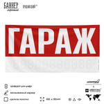 Рекламная вывеска баннер Гараж для автосервиса, SIlverPlane x Айдентика Технолоджи