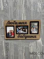 Фоторамка "Любимая бабушка" на 3 фото 10х15см