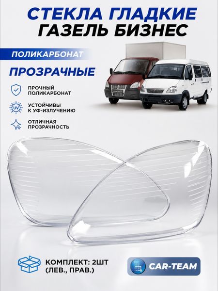 Стекла фар (поликарбонат) Газель Бизнес (лев., прав.) (33020-3711071-15/33020-3711070-15)