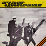 Сборник / Друзьям-Однополчанам (LP)