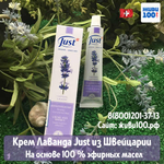 Крем Лаванда Юст Lavender Just