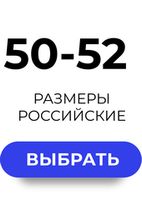 50-52 Размеры (RUS)