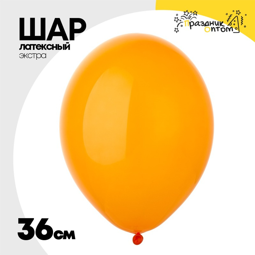 Шар латексный Экстра Кристалл 36 см (Оранжевый)