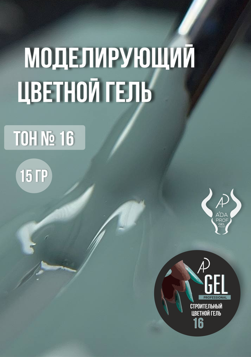 Цветной гель 15 гр 16