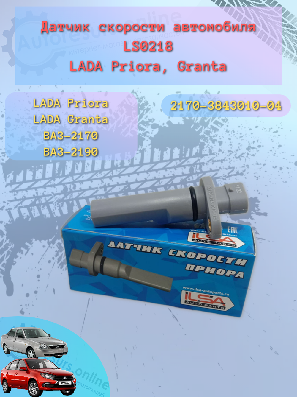Датчик скорости LADA 2170-3843010-04 ILSA