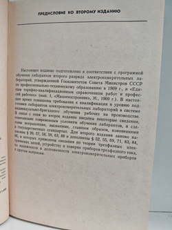 Пособие лаборанту по электрическим измерениям