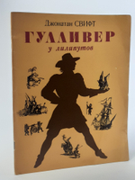Гулливер у лилипутов