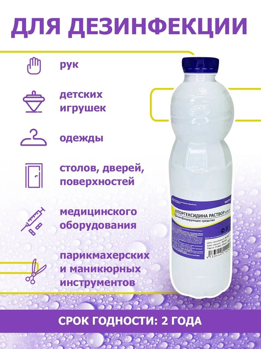 Хлоргексидин 0,5% 1 литр