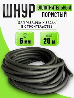 Уплотнительный пористый шнур 6мм для автомобильных дверей, ПРП-40/ Гернитовый ГОСТ 19177-81, 20 метров