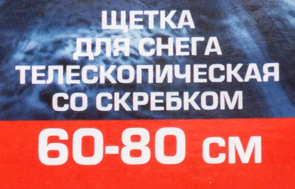 Щетка для снега телескопическая со скребком 60-80см Forsage F-X2302