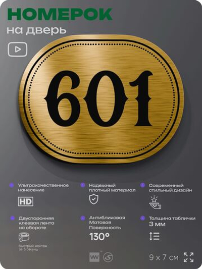 Номерок на дверь квартиры 601, для кабинета, офиса, шильдик 9 х 7 см, золотистый, Айдентика Технолоджи