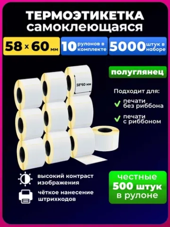 термоэтикетка 58х60 10 рулонов 5000шт.