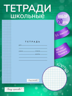 Набор тетрадей в клетку (таблица сложения), 12 л, голубая обложка, 20 шт