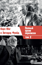 Переписка. Юнг и Фрейд, 2 части (PDF)