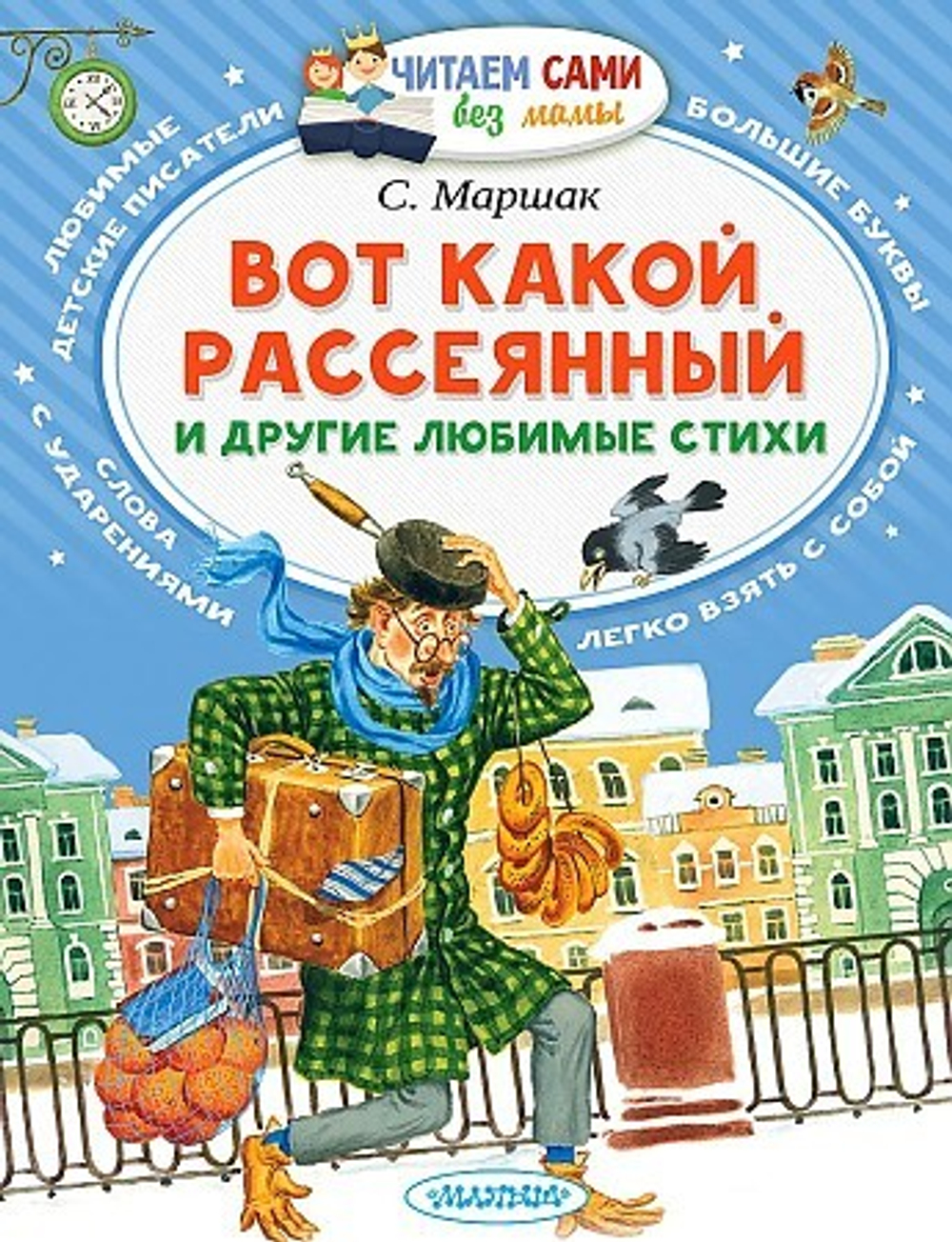 Вот какой рассеянный и другие любимые стихи, изд.: АСТ, авт.: Маршак С.Я., серия.: Читаем сами без мамы