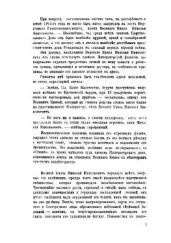 Великий князь Николай Николаевич | Ю.Н. Данилов