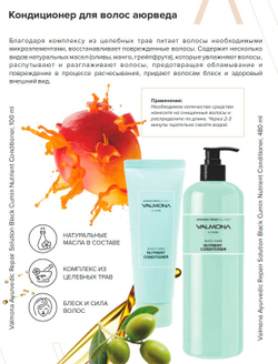 Valmona Ayurvedic Repair Solution Black Cumin Nutrient Conditioner аюрведический кондиционер для волос с черным тмином