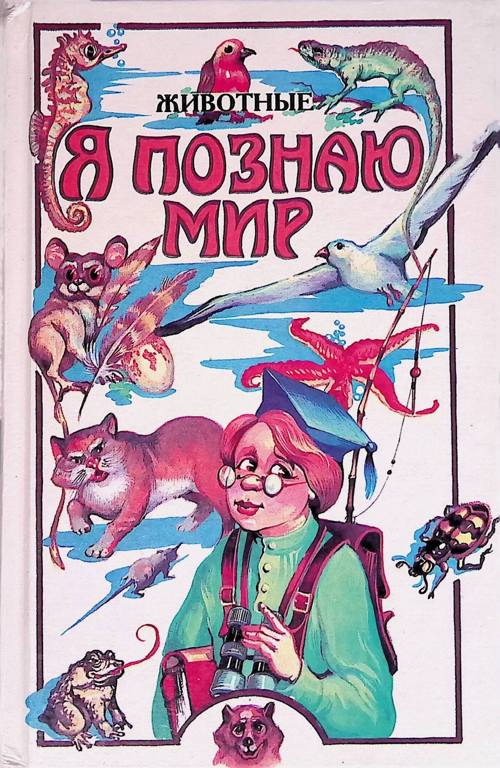 Я познаю мир: Животные