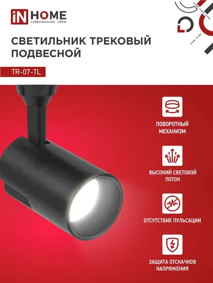 Светильник трековый светодиодный TR-07-TL 25Вт 4000К 2500Лм IP40 24 градуса черный серии TOP-LINE IN HOME