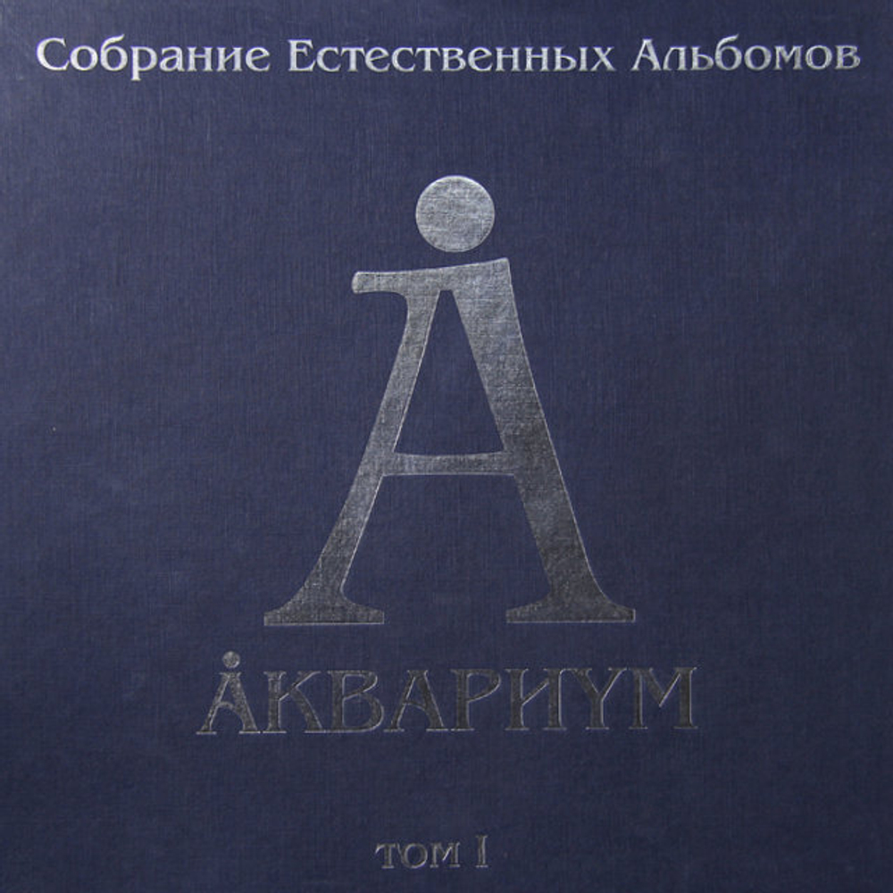 Аквариум / Собрание Естественных Альбомов - Том 1 (5LP)