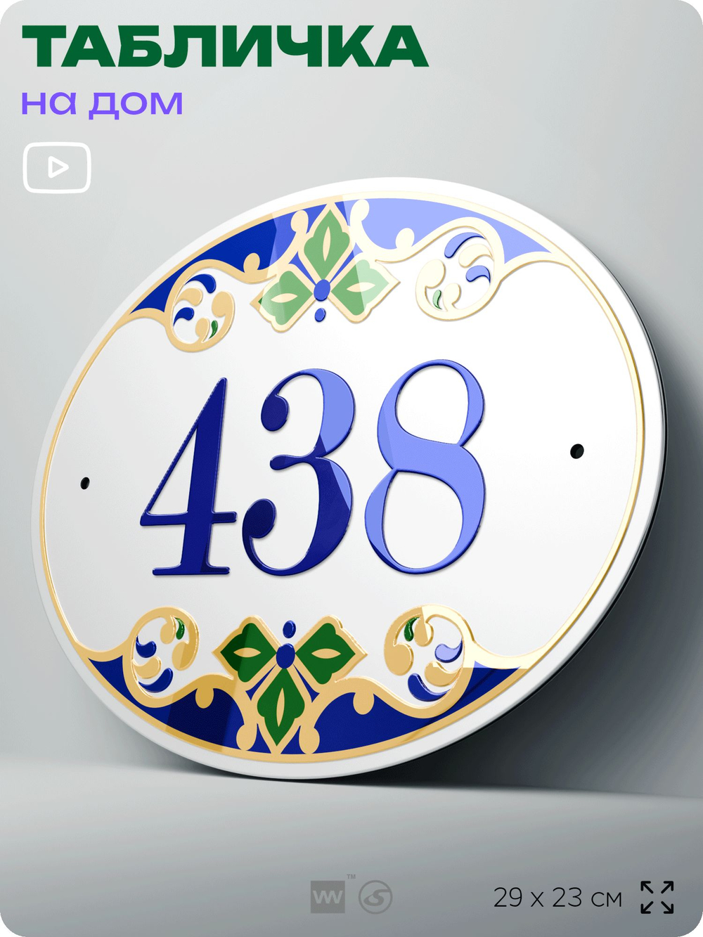 Адресная табличка с номером дома 438, на фасад и забор, на дверь, овальная в средиземноморском стиле, 29х23 см, Айдентика Технолоджи