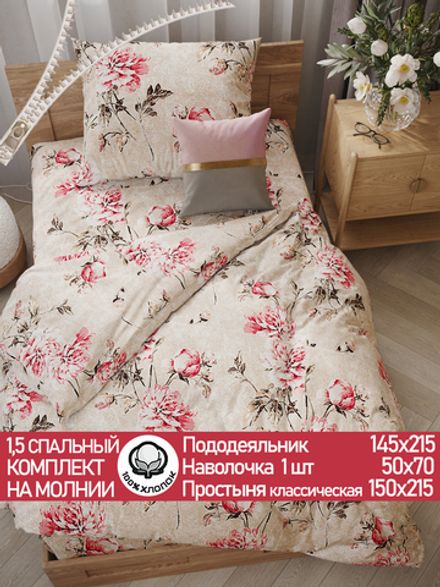 Постельное белье перкаль Сказка "Пионы винтаж" 1,5-сп Наволочка 50х70 см 1 шт Простынь 150x215 см Пододеяльник 145x215 см