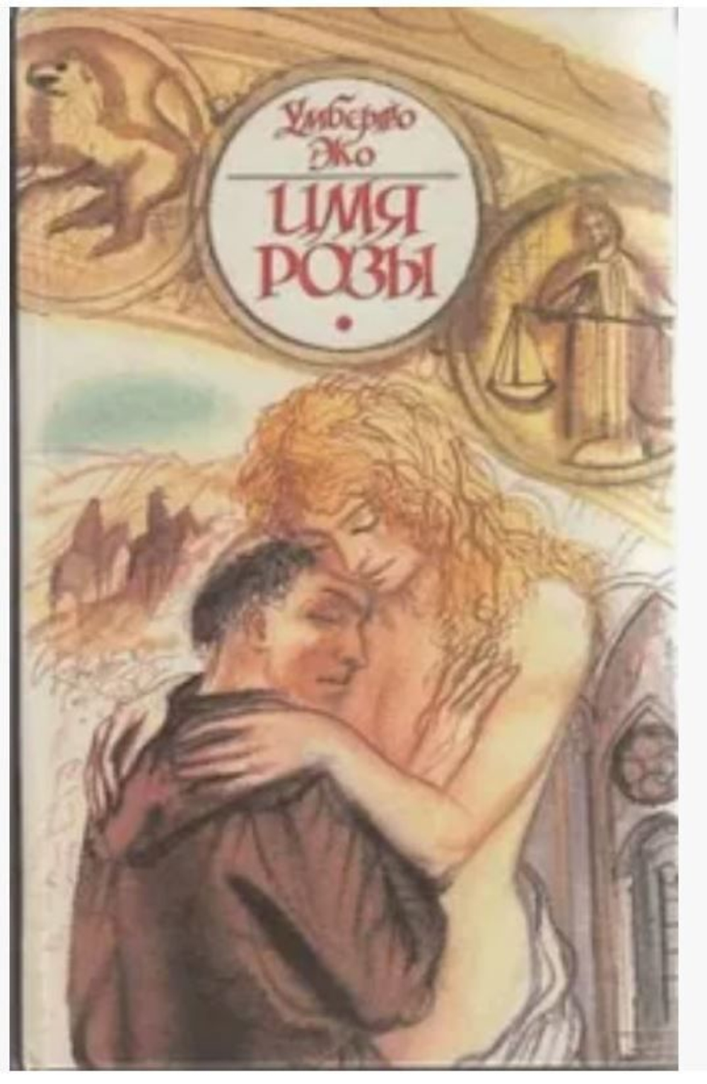 Умберто Эко. Имя Розы