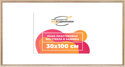 Рама 30x100 для картин и фотографий