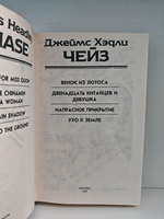 Джеймс Хэдли Чейз. Собрание сочинений. Том 7