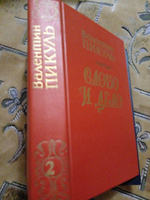 Слово и дело. В двух книгах. Книга 2
