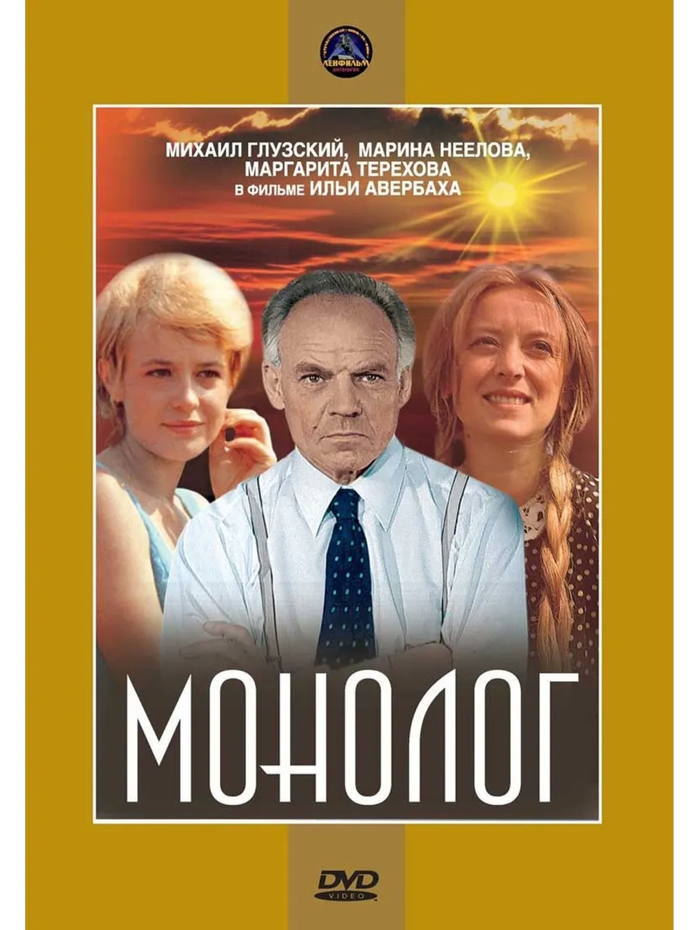 Монолог (1972) (DVD-R)