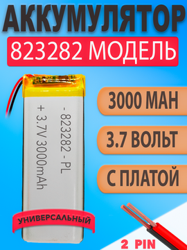 Аккумулятор (батарея) 823282 3000mAh 3,7v (82х32х8,2 мм)