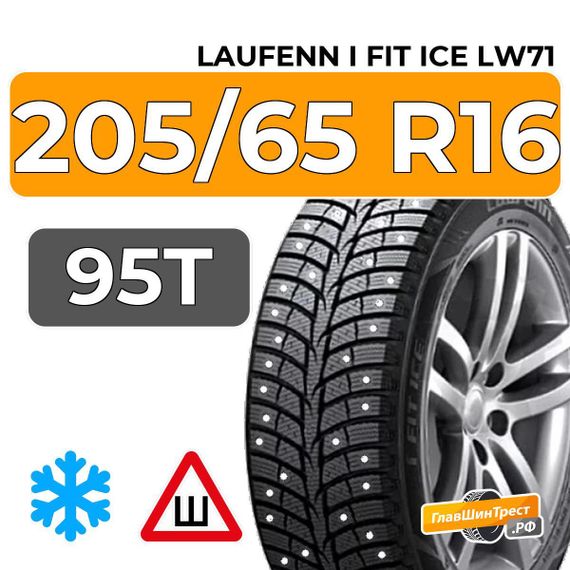Laufenn I Fit Ice LW71 205/65 R16 95T шип.