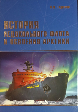 История ледокольного флота и освоения Арктики (у)
