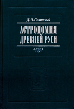 Святский Д.О. Астрономия Древней Руси / Предисловие, комментарии, дополнения М.Л.Городецкого